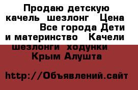 Продаю детскую качель -шезлонг › Цена ­ 4 000 - Все города Дети и материнство » Качели, шезлонги, ходунки   . Крым,Алушта